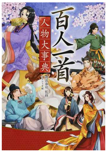 百人一首人物大事典 ハンディ版の通販 渡部泰明 グラフィオ 紙の本 Honto本の通販ストア