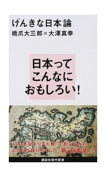 げんきな日本論の通販 橋爪大三郎 大澤真幸 講談社現代新書 紙の本 Honto本の通販ストア