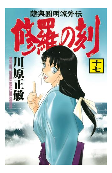 修羅の刻 陸奥圓明流外伝 17 漫画 の電子書籍 無料 試し読みも Honto電子書籍ストア