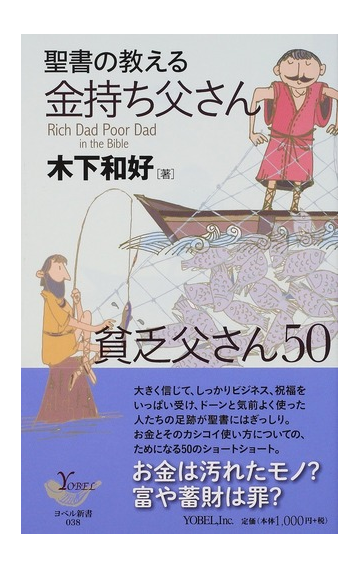 聖書の教える金持ち父さん貧乏父さん５０の通販 木下 和好 紙の本 Honto本の通販ストア