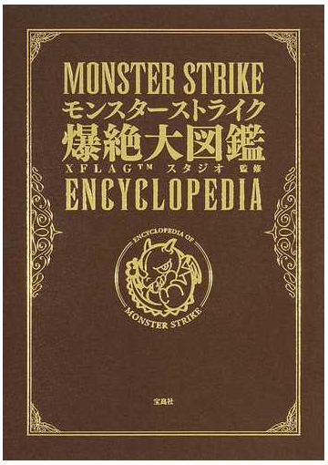 モンスターストライク爆絶大図鑑の通販 ｘｆｌａｇスタジオ 紙の本 Honto本の通販ストア