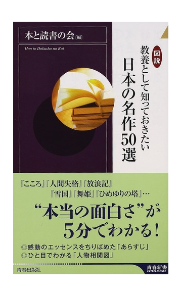 図説教養として知っておきたい日本の名作５０選の通販 本と読書の会 青春新書intelligence 小説 Honto本の通販ストア