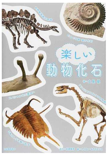 楽しい動物化石の通販 土屋健 紙の本 Honto本の通販ストア