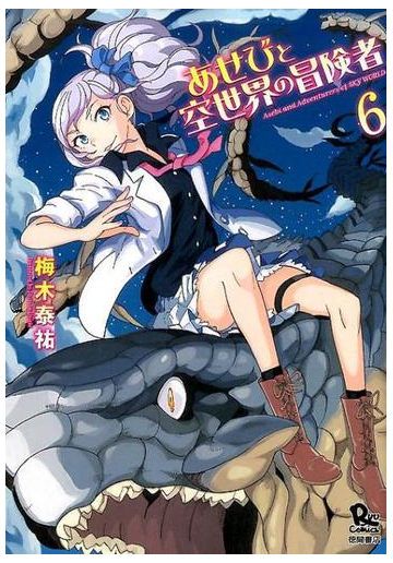 あせびと空世界の冒険者 ６ ｒｙｕ ｃｏｍｉｃｓ の通販 梅木 泰祐 コミック Honto本の通販ストア