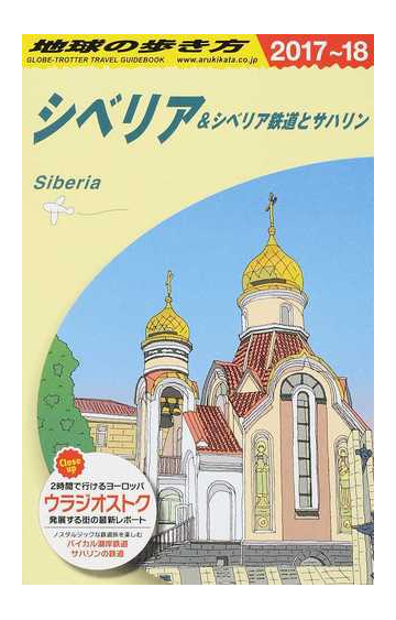 地球の歩き方 ２０１７ １８ ａ３２ シベリア シベリア鉄道とサハリンの通販 地球の歩き方 編集室 紙の本 Honto本の通販ストア
