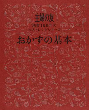 おかずの基本の通販 主婦の友社 紙の本 Honto本の通販ストア