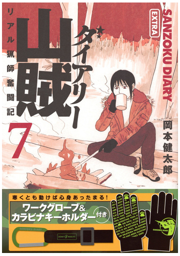 ワークグローブ カラビナキーホルダー付き 山賊ダイアリー 7 特装版 完 プレミアムkc の通販 岡本健太郎 イブニングkc コミック Honto本の通販ストア