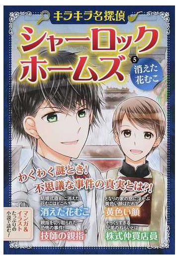 シャーロック ホームズ ５ キラキラ名探偵 の通販 コナン ドイル 新星出版社編集部 紙の本 Honto本の通販ストア