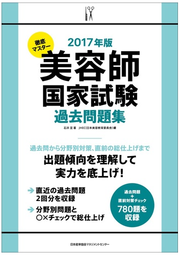 徹底マスター美容師国家試験過去問題集 ２０１７年版の通販 石井至 Jhec 日本美容教育委員会 紙の本 Honto本の通販ストア