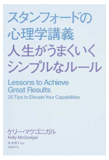 スタンフォードの心理学講義人生がうまくいくシンプルなルールの通販 ケリー マクゴニガル 紙の本 Honto本の通販ストア