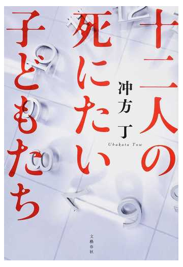 十二人の死にたい子どもたちの通販 冲方丁 小説 Honto本の通販ストア