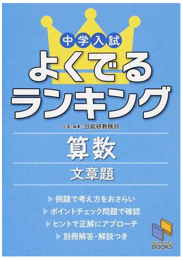 中学入試よくでるランキング算数文章題の通販 日能研教務部 紙の本 Honto本の通販ストア