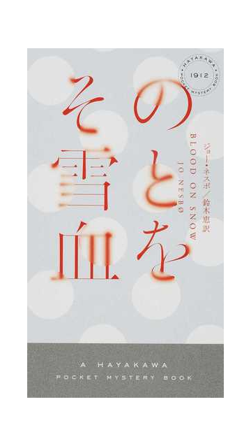 その雪と血をの通販 ジョー ネスボ ハヤカワ ポケット ミステリ ブックス 紙の本 Honto本の通販ストア