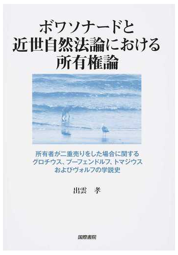 ボワソナードと近世自然法論における所有権論 所有者が二重売りをした場合に関するグロチウス プーフェンドルフ トマジウスおよびヴォルフの学説史の通販 出雲 孝 紙の本 Honto本の通販ストア