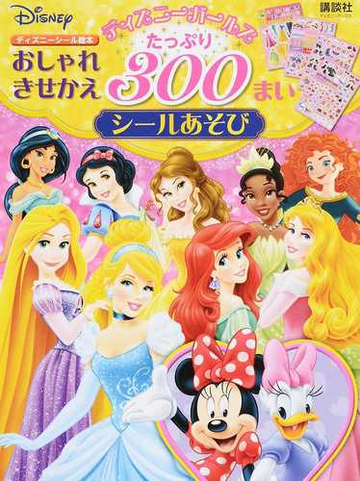 ディズニーガールズおしゃれきせかえたっぷり３００まいシールあそびの通販 講談社 紙の本 Honto本の通販ストア