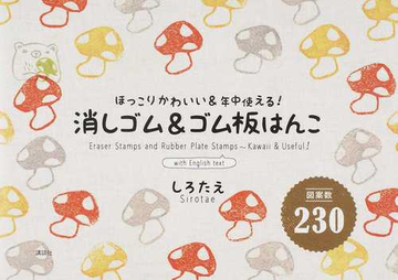 消しゴム ゴム板はんこ 図案数２３０ ほっこりかわいい 年中使える の通販 しろたえ 紙の本 Honto本の通販ストア