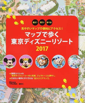 マップで歩く東京ディズニーリゾート 遊ぶ 買う 食べる 見やすいマップで便利にアクセス ２０１７の通販 講談社 Disney In Pocket 紙の本 Honto本の通販ストア