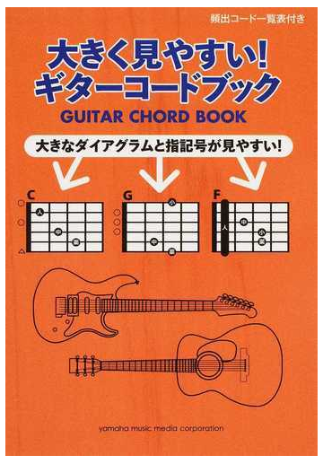 大きく見やすい ギターコードブック 大きなダイアグラムと指記号が見やすい の通販 ヤマハミュージックメディア 紙の本 Honto本の通販ストア