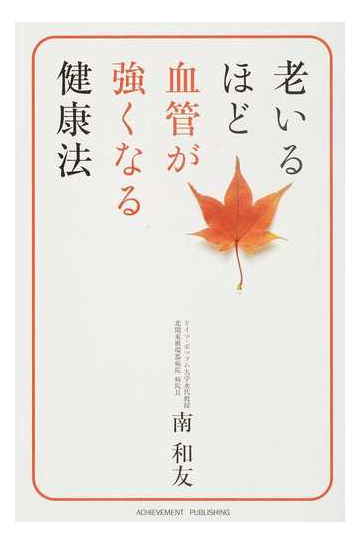 老いるほど血管が強くなる健康法の通販 南 和友 紙の本 Honto本の通販ストア