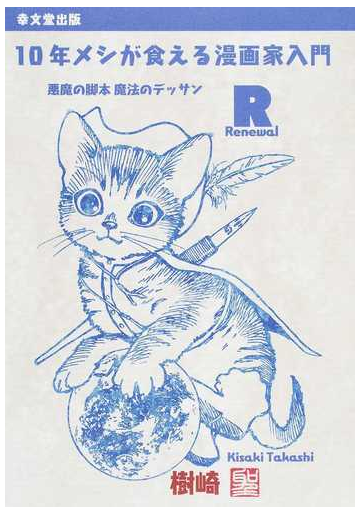 １０年メシが食える漫画家入門ｒ 悪魔の脚本魔法のデッサンの通販 樹崎 聖 コミック Honto本の通販ストア