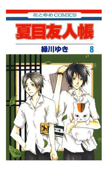 夏目友人帳 ８ 漫画 の電子書籍 無料 試し読みも Honto電子書籍ストア