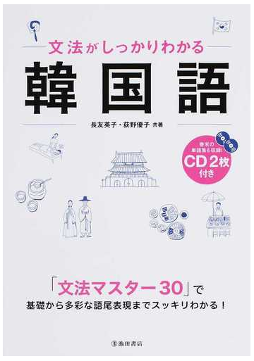 文法がしっかりわかる韓国語 わかりやすさｎｏ １の通販 長友 英子 荻野 優子 紙の本 Honto本の通販ストア