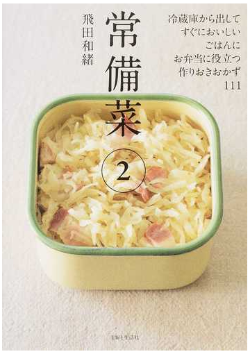 常備菜 ２ 冷蔵庫から出してすぐにおいしい ごはんに お弁当に役立つ 作りおきおかず１１１の通販 飛田和緒 紙の本 Honto本の通販ストア