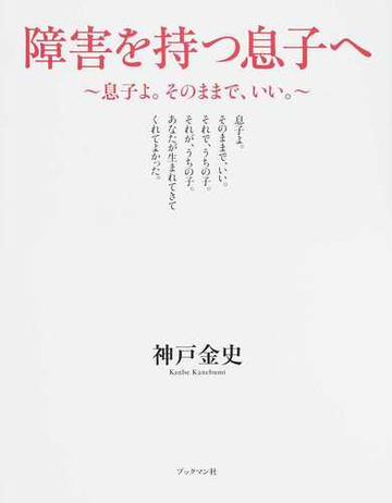 障害を持つ息子へ 息子よ そのままで いい の通販 神戸 金史 紙の本 Honto本の通販ストア