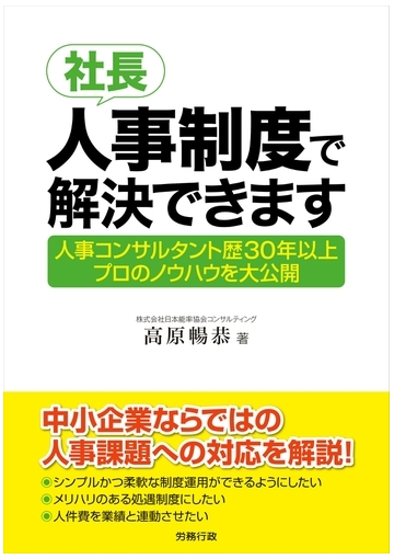 社長 人事制度で解決できますの電子書籍 Honto電子書籍ストア