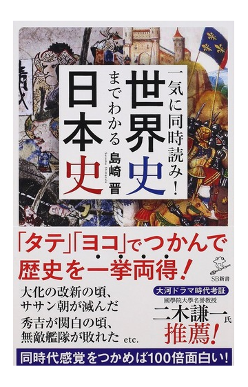 一気に同時読み 世界史までわかる日本史の通販 島崎晋 Sb新書 紙の本 Honto本の通販ストア