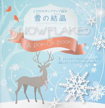 雪の結晶 アニバーサリーエディションの通販 ジェニファー プレストン シュシュコフ エフゲニア イエリヤツカヤ 紙の本 Honto本の通販ストア