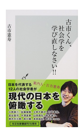 古市くん 社会学を学び直しなさい の通販 古市憲寿 光文社新書 紙の本 Honto本の通販ストア