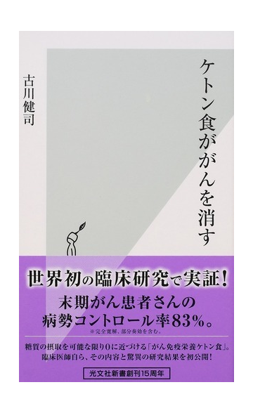 ケトン食ががんを消すの通販 古川 健司 光文社新書 紙の本 Honto本の通販ストア