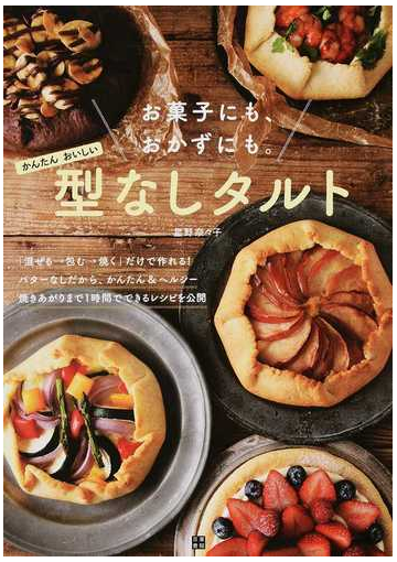 かんたんおいしい型なしタルト お菓子にも おかずにも 時短スイーツ おかずレシピ４０の通販 星野奈々子 紙の本 Honto本の通販ストア