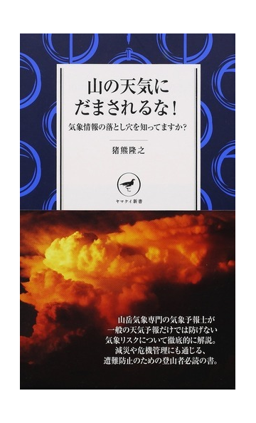 山の天気にだまされるな 気象情報の落とし穴を知ってますか の通販 猪熊隆之 紙の本 Honto本の通販ストア