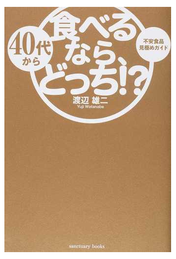 ４０代から食べるなら どっち 不安食品見極めガイドの通販 渡辺雄二 紙の本 Honto本の通販ストア