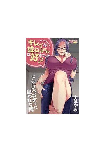 1 5セット キレイな雄ねえさんは好きですか ドすけべボディに喰われた俺 Honto電子書籍ストア