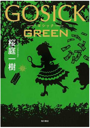 ｇｏｓｉｃｋ ｇｒｅｅｎの通販 桜庭一樹 小説 Honto本の通販ストア