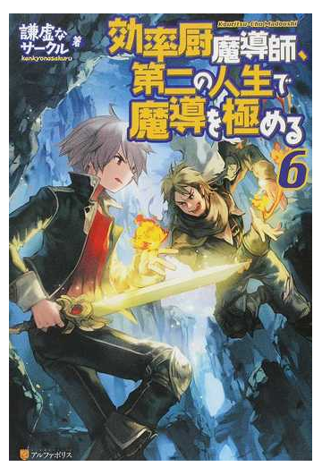 効率厨魔導師 第二の人生で魔導を極める ６の通販 謙虚なサークル 紙の本 Honto本の通販ストア