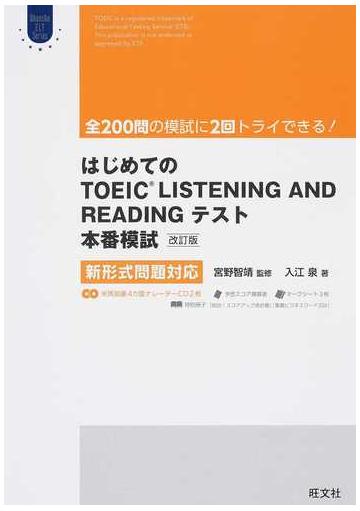 はじめてのｔｏｅｉｃ ｌｉｓｔｅｎｉｎｇ ａｎｄ ｒｅａｄｉｎｇテスト本番模試 新形式問題対応 改訂版の通販 入江 泉 宮野 智靖 紙の本 Honto本の通販ストア