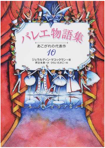 バレエ物語集 あこがれの代表作１０の通販 ジェラルディン マコックラン 井辻 朱美 紙の本 Honto本の通販ストア