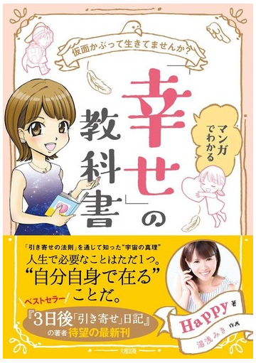 マンガでわかる 幸せ の教科書 仮面かぶって生きてませんか の通販 Happy 紙の本 Honto本の通販ストア