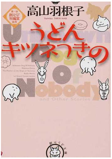 うどんキツネつきのの通販 高山羽根子 創元sf文庫 紙の本 Honto本の通販ストア