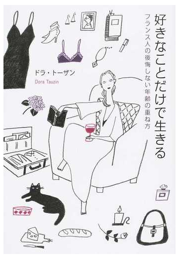 好きなことだけで生きる フランス人の後悔しない年齢の重ね方の通販 ドラ トーザン 紙の本 Honto本の通販ストア