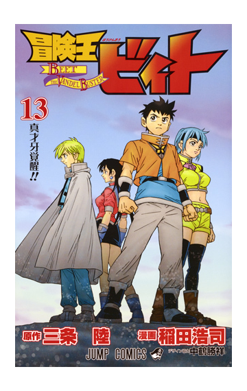 冒険王ビィト １３ 真才牙覚醒 の通販 稲田浩司 三条陸 ジャンプコミックス コミック Honto本の通販ストア