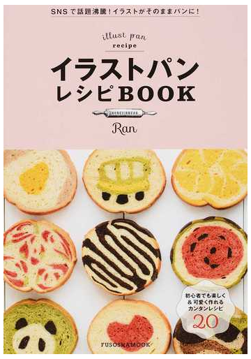 イラストパンレシピｂｏｏｋ 初心者でも楽しく 可愛く作れるカンタンレシピ２０の通販 ｒａｎ 紙の本 Honto本の通販ストア