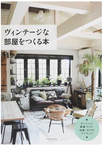 ヴィンテージな部屋をつくる本 かっこいい部屋づくり 収納 ｄｉｙのアイディアの通販 紙の本 Honto本の通販ストア