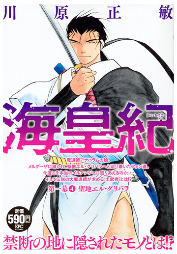 海皇紀 第一幕4 聖地エル グリハラ 講談社プラチナコミックス の通販 川原 正敏 コミック Honto本の通販ストア
