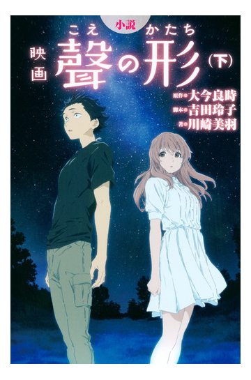小説映画聲の形 下 ｋｃｄｘ の通販 大今 良時 吉田 玲子 ｋｃデラックス 紙の本 Honto本の通販ストア