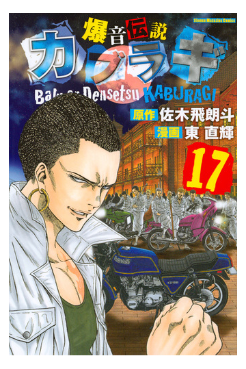 爆音伝説カブラギ １７ 週刊少年マガジン の通販 佐木飛朗斗 東直輝 コミック Honto本の通販ストア